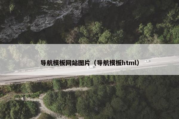 导航模板网站图片（导航模板html）