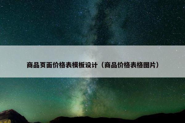 商品页面价格表模板设计（商品价格表格图片）