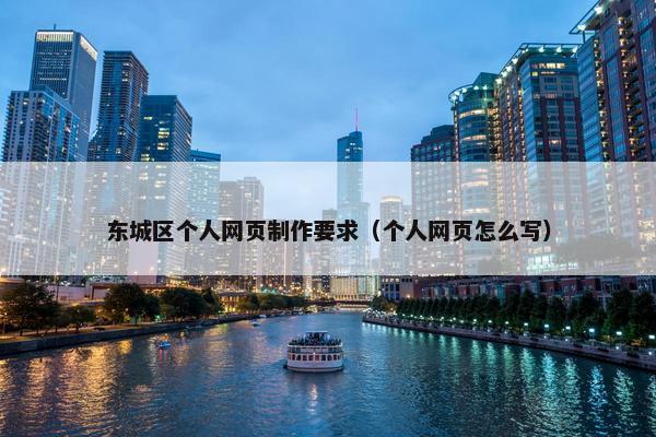东城区个人网页制作要求（个人网页怎么写）