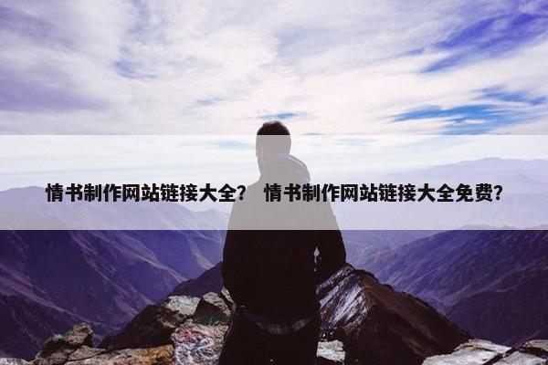 情书制作网站链接大全？ 情书制作网站链接大全免费？