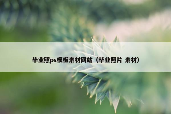 毕业照ps模板素材网站（毕业照片 素材）