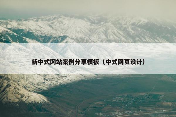 新中式网站案例分享模板（中式网页设计）