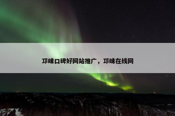 邛崃口碑好网站推广，邛崃在线网