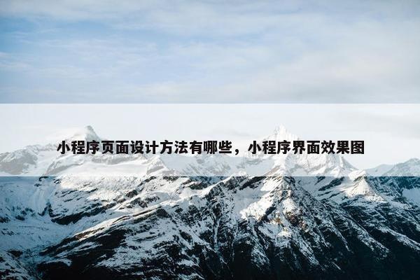 小程序页面设计方法有哪些，小程序界面效果图