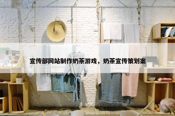 宣传部网站制作奶茶游戏，奶茶宣传策划案