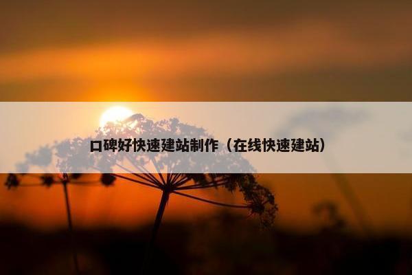 口碑好快速建站制作（在线快速建站）