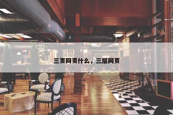 三页网页什么，三层网页
