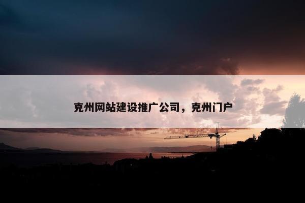 克州网站建设推广公司，克州门户