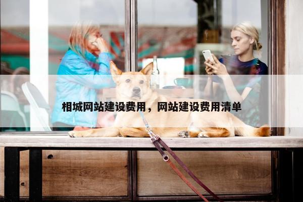相城网站建设费用，网站建设费用清单