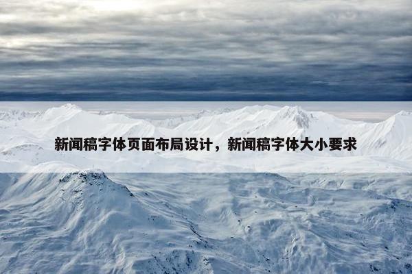 新闻稿字体页面布局设计，新闻稿字体大小要求