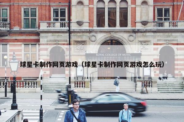 球星卡制作网页游戏（球星卡制作网页游戏怎么玩）