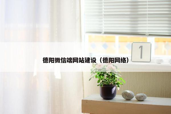德阳微信端网站建设（德阳网络）