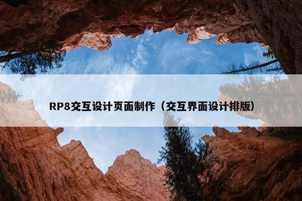 RP8交互设计页面制作（交互界面设计排版）