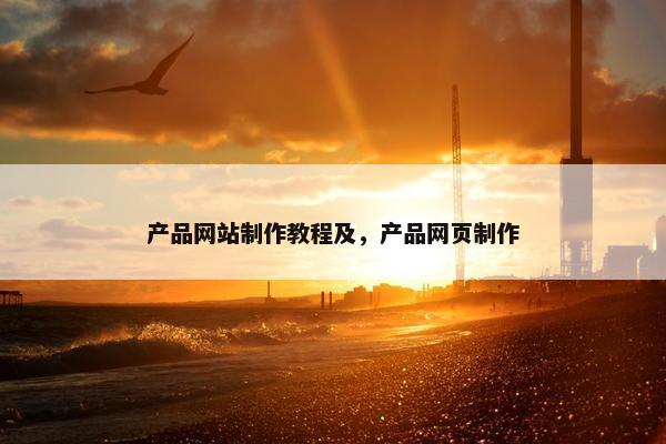 产品网站制作教程及，产品网页制作