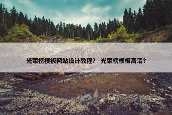 光荣榜模板网站设计教程？ 光荣榜模板高清？