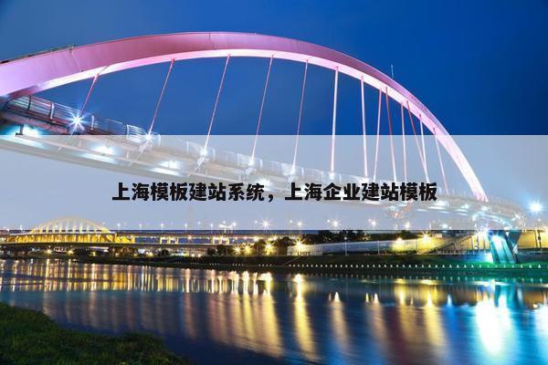 上海模板建站系统，上海企业建站模板