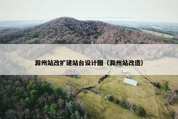 滁州站改扩建站台设计图（滁州站改造）