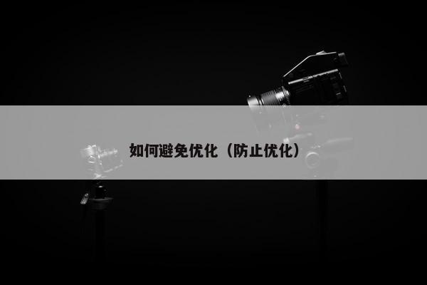 如何避免优化（防止优化）