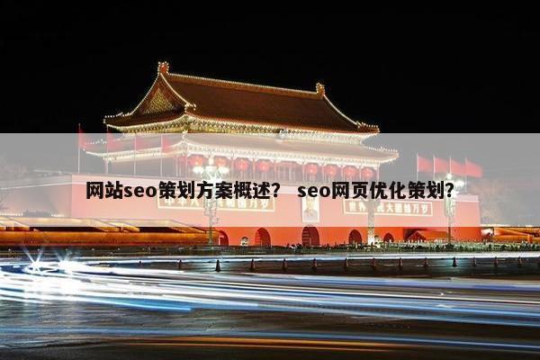 网站seo策划方案概述？ seo网页优化策划？