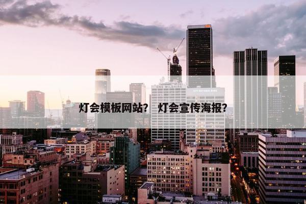 灯会模板网站？ 灯会宣传海报？