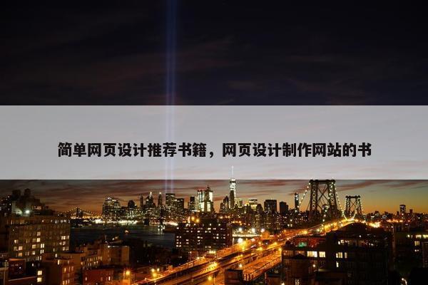 简单网页设计推荐书籍，网页设计制作网站的书