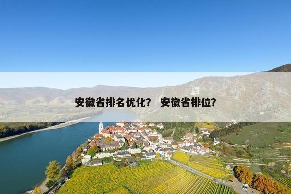 安徽省排名优化？ 安徽省排位？