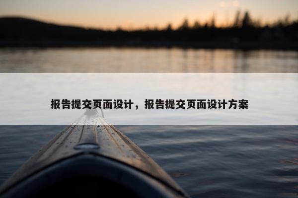 报告提交页面设计，报告提交页面设计方案