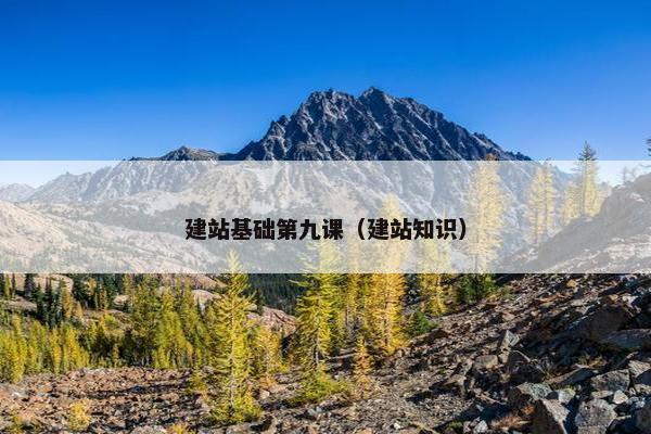 建站基础第九课（建站知识）