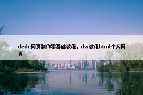 dede网页制作零基础教程，dw教程html个人网页