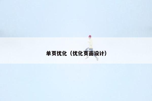 单页优化（优化页面设计）