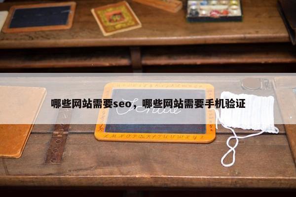 哪些网站需要seo，哪些网站需要手机验证