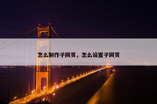 怎么制作子网页，怎么设置子网页