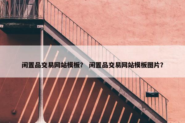 闲置品交易网站模板？ 闲置品交易网站模板图片？