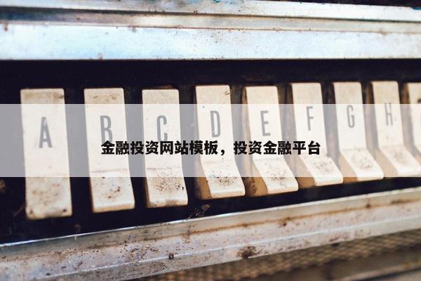 金融投资网站模板，投资金融平台