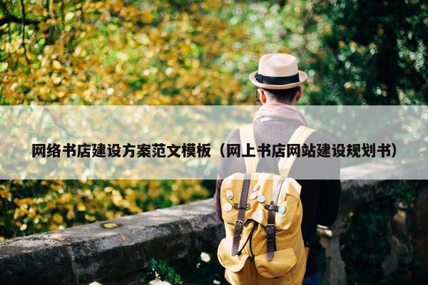 网络书店建设方案范文模板（网上书店网站建设规划书）
