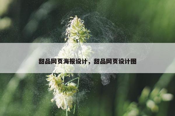 甜品网页海报设计，甜品网页设计图