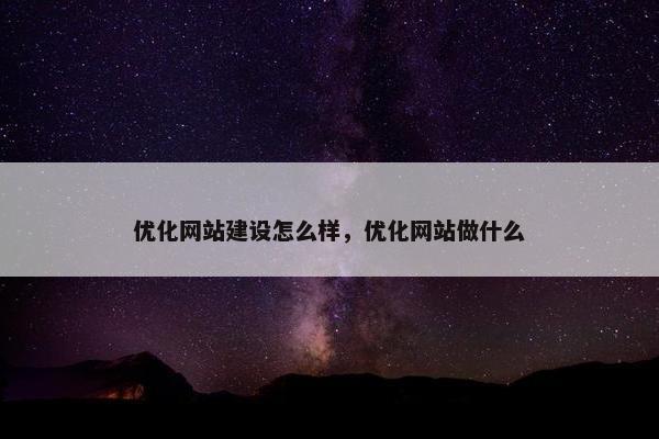 优化网站建设怎么样，优化网站做什么