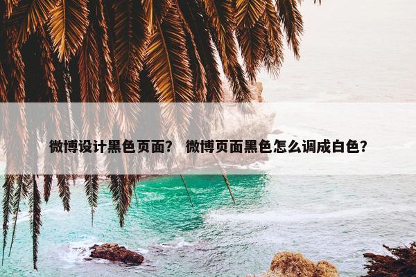 微博设计黑色页面？ 微博页面黑色怎么调成白色？