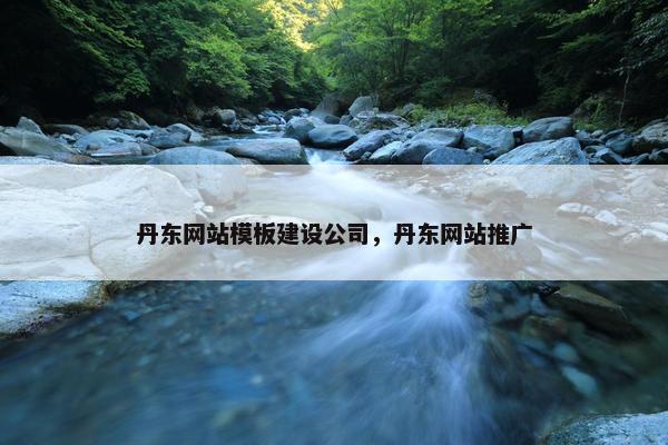 丹东网站模板建设公司，丹东网站推广