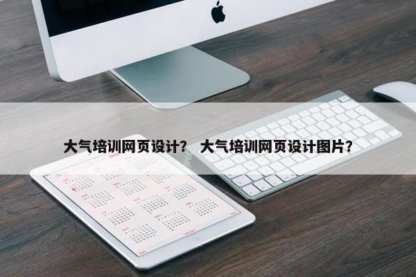 大气培训网页设计？ 大气培训网页设计图片？