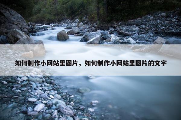 如何制作小网站里图片，如何制作小网站里图片的文字