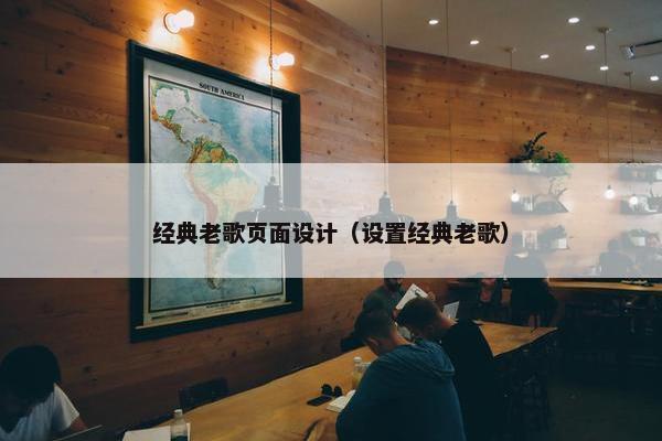 经典老歌页面设计（设置经典老歌）