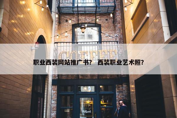 职业西装网站推广书？ 西装职业艺术照？
