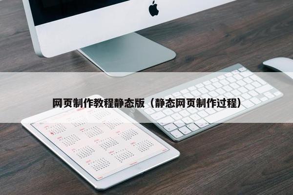 网页制作教程静态版（静态网页制作过程）