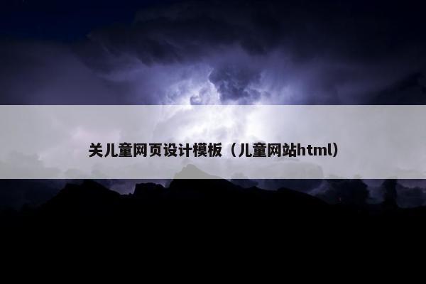 关儿童网页设计模板（儿童网站html）