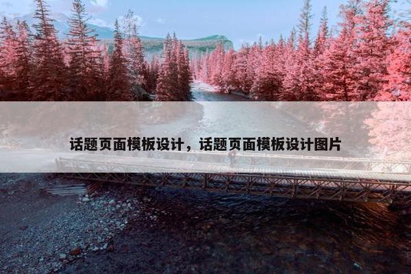 话题页面模板设计，话题页面模板设计图片