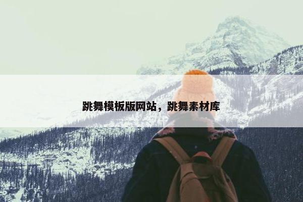跳舞模板版网站，跳舞素材库