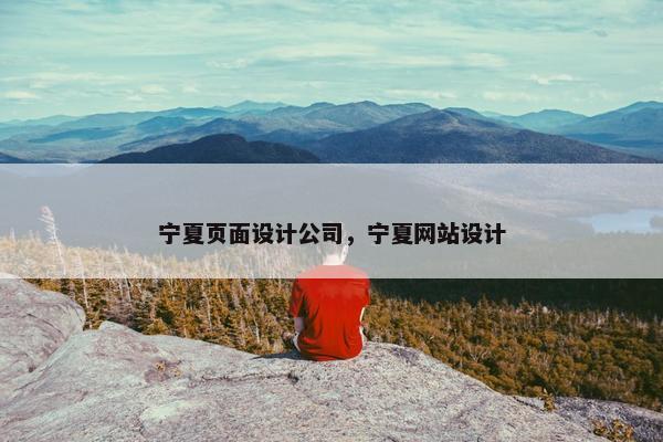 宁夏页面设计公司，宁夏网站设计
