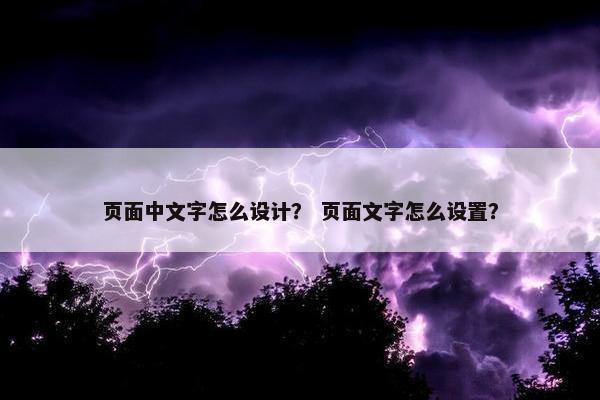 页面中文字怎么设计？ 页面文字怎么设置？