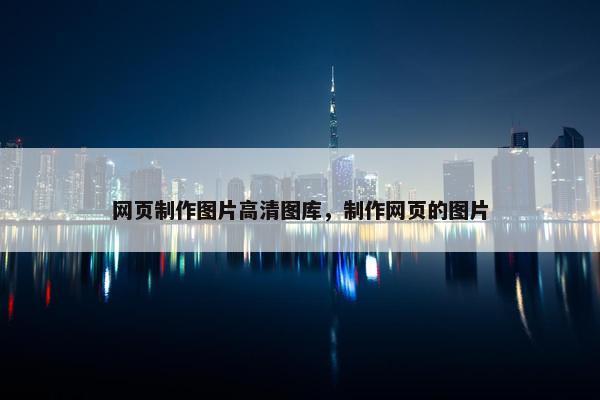 网页制作图片高清图库，制作网页的图片